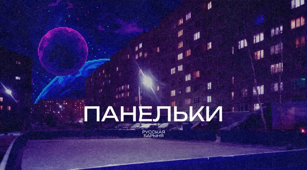 Подробнее о статье Панельки – история сосуда русской души